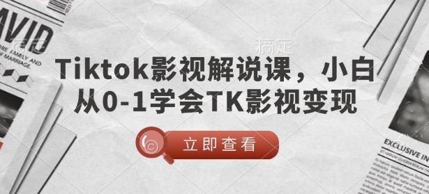 mp16437期-TikTok影视解说课，小白从0-1学会TK影视变现