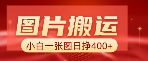mp16439期-图片搬运+AI，小白也可靠一张图日入4张，详细实操流程