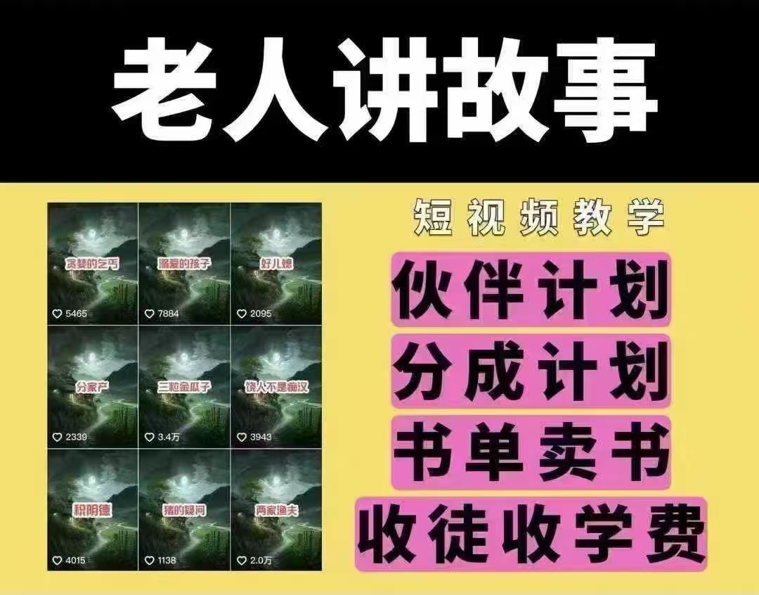 mp16475期-老人讲故事短视频教学，变现方式，可做伙伴计划、分成计划，书单卖书、收徒等