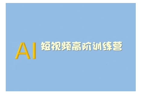 mp16476期-AI短视频系统训练营(2025版)掌握短视频变现的多种方式，结合AI技术提升创作效率