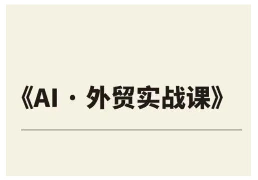 mp16477期-外贸ChatGPT实战课程，帮助外贸企业实现业绩翻倍