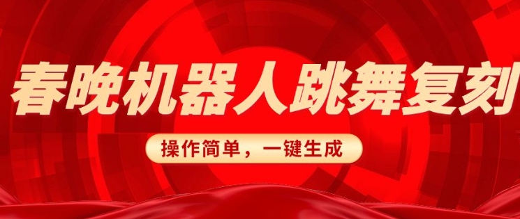 mp16478期-春晚机器人复刻，AI机器人搞怪赛道，操作简单适合，一键去重，无脑搬运实现日入3张(详细教程)