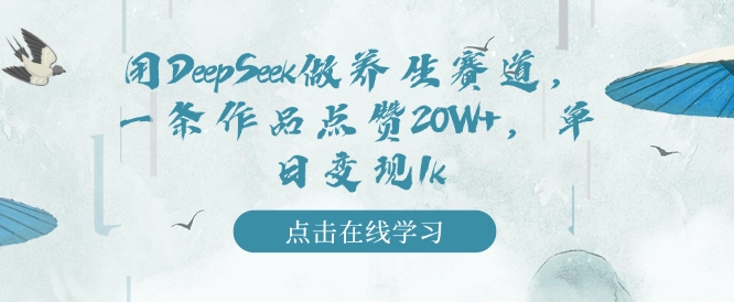mp16479期-用DeepSeek做养生赛道，一条作品点赞20W+，单日变现1k
