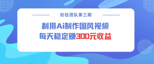 mp16480期-视频号ai国风视频创作者分成计划每天稳定300元收益