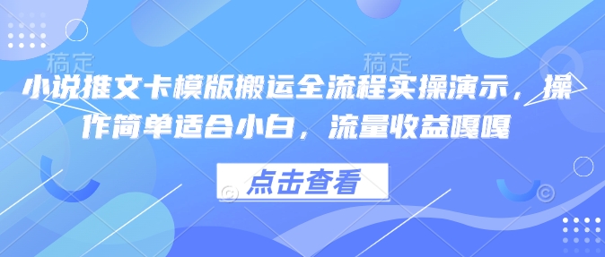 mp16527期-小说推文卡模版搬运全流程实操演示，操作简单适合小白，流量收益嘎嘎