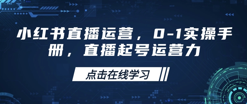 mp16528期-小红书直播运营，0-1实操手册，直播起号运营力