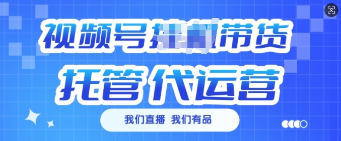 mp16532期-视频号挂J直播带货托管代运营，每个月多挣3k