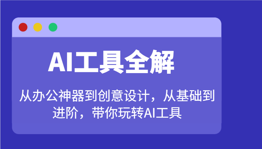 fy11131期-AI工具全解：从办公神器到创意设计，从基础到进阶，带你玩转AI工具
