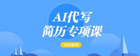 mp16568期-AI代写简历专项课，全网最全面的最简单的简历修改教程，一单15-50元，首月盈利5000+