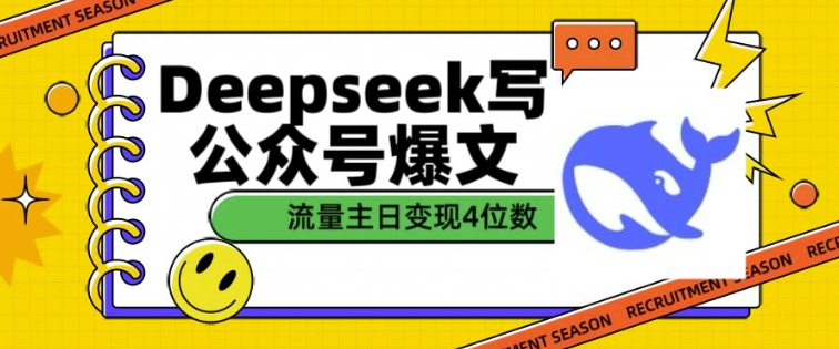 mp16570期-用DeepSeek写公众号爆文，流量主收益一篇文章变现4位数
