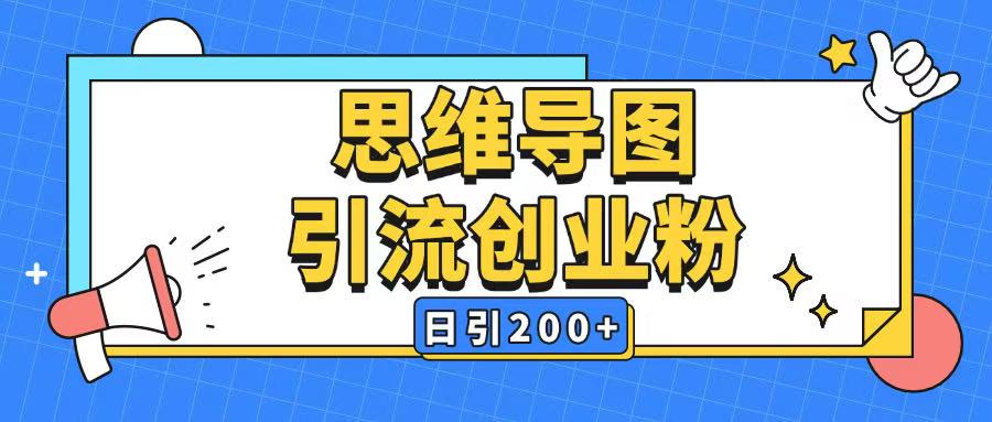 mp16571期-暴力引流全平台通用思维导图引流玩法ai一键生成日引200+