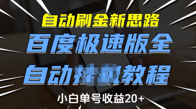 mp16572期-自动刷金新思路，百度极速版全自动教程，小白单号收益20+