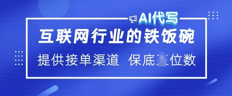 mp16575期-互联网行业的铁饭碗  AI代写 提供接单渠道 月入过W