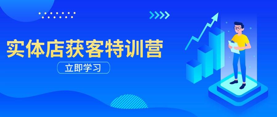 fy11156期-实体店获客特训营：从剪辑发布到运营引导，揭秘实体企业线上获客全攻略
