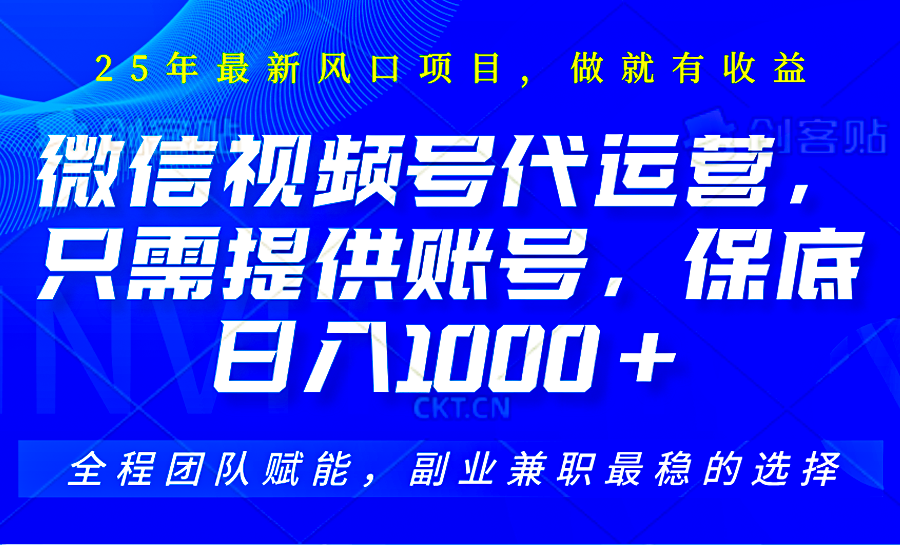 fy11158期-视频号代运营，只需提供账号，无需剪辑、直播和运营，坐收佣金单日保底1000+