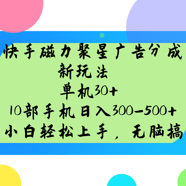 fy11160期-快手磁力聚星广告分成新玩法，单机30+，10部手机日入300-500+