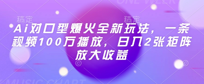 mp16609期-Ai对口型爆火全新玩法，一条视频100万播放，日入2张矩阵放大收益