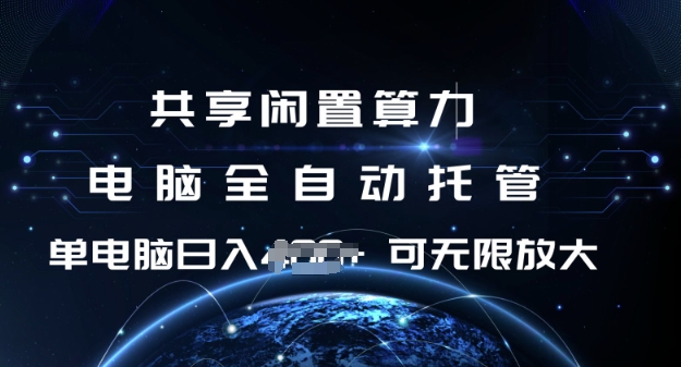 mp16610期-共享闲置算力，电脑全自动托管， 单机日入1张，可矩阵放大