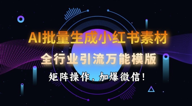 mp16611期-AI批量生成小红书素材，全行业引流万能模版，矩阵操作，加爆微信