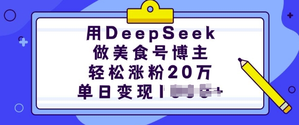 mp16612期-用DeepSeek做美食号博主，轻松涨粉20万，单日变现多张