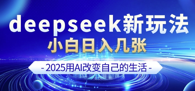 mp16613期-deepseek+剪映新玩法，小白一天也可轻松入几张