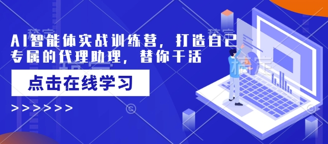 mp16615期-AI智能体实战训练营，打造自己专属的代理助理，替你干活