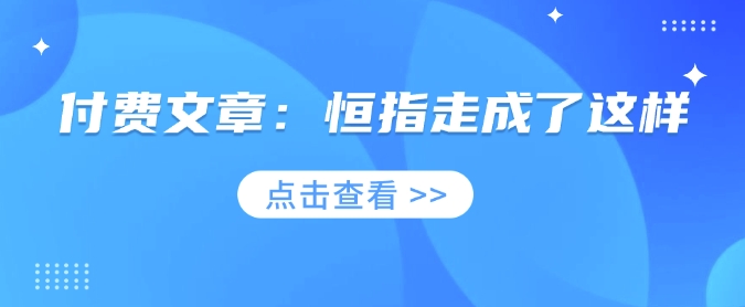 mp16617期-付费文章：恒指走成了这样