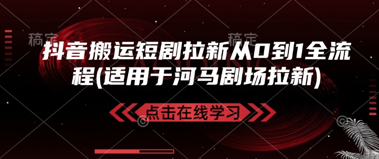 mp16620期-抖音搬运短剧拉新从0到1全流程(适用于河马剧场拉新)