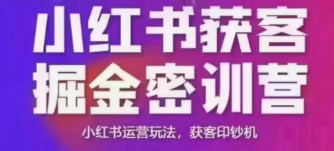 mp16630期-小红书获客掘金线下课，录音+ppt照片，小红书运营玩法，获客印钞机