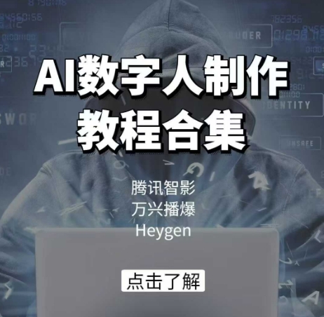 AI数字人制作教程合集腾讯智影万兴播爆Heygen三大平台教学-AIGC资源中心