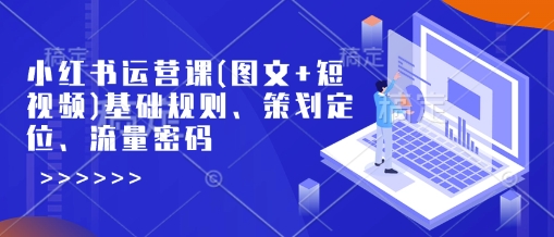 mp16634期-小红书运营课(图文+短视频)基础规则、策划定位、流量密码