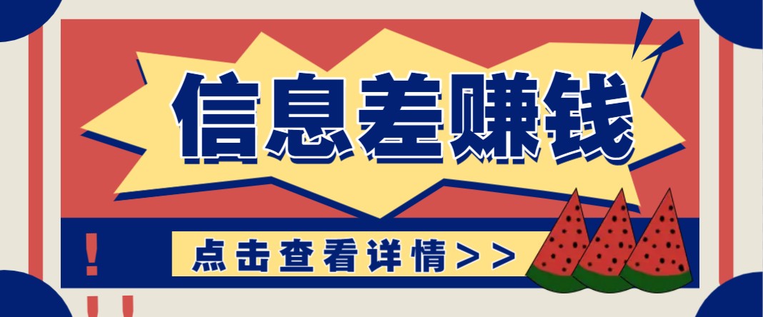 fy11170期-利用信息差赚钱项目，零成本每单都是纯利润！适合新手小白，日赚无上限