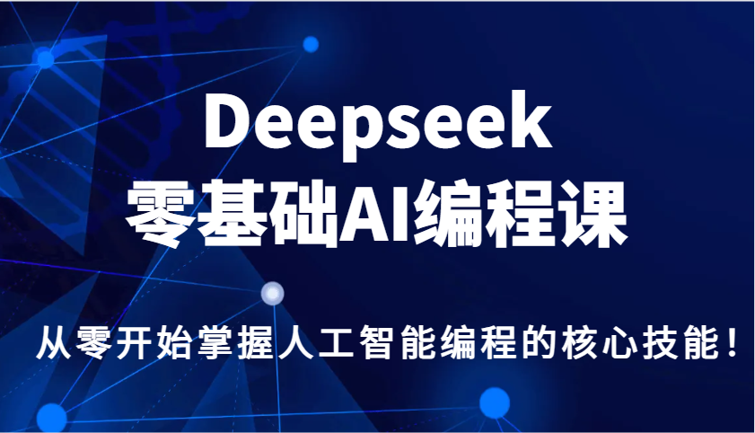 fy11194期-Deepseek零基础AI编程课，从零开始掌握人工智能编程的核心技能！
