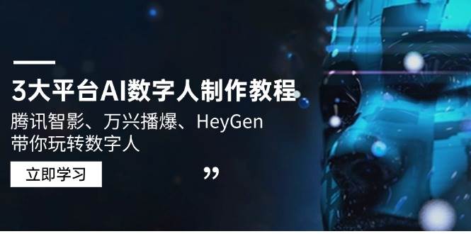 fy11195期-3大平台AI数字人制作教程，腾讯智影、万兴播爆、HeyGen带你玩转数字人