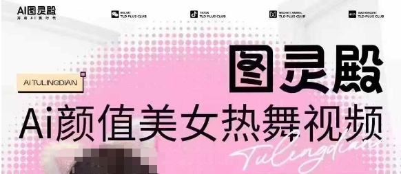 mp16673期-全网首发，原价988图灵殿AI颜值美女热舞视频，云端生图，轻松过原创