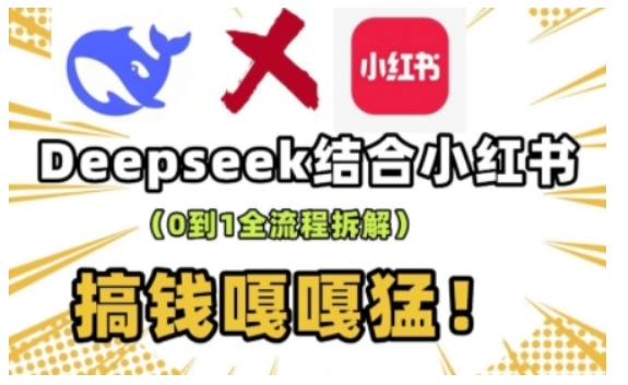 mp16676期-deepseek+小红书打造流量生产线实操课，0到1全流程拆解，搞钱嘎嘎猛