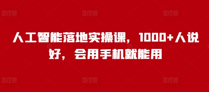 mp16677期-人工智能落地实操课，1000+人说好，会用手机就能用