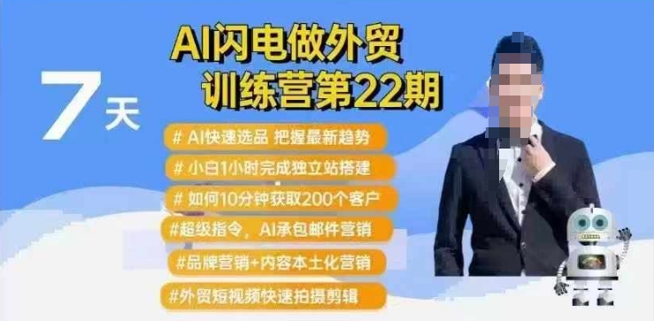 mp16678期-AI闪电做外贸训练营第22期：Al快速选品+小白1小时完成独立站搭建+10分钟获取200个客户等