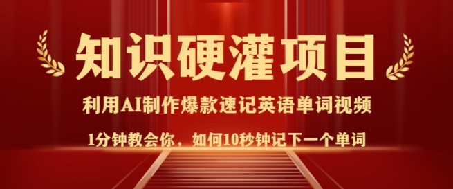 mp16679期-知识硬灌，10秒钟让你记住一个单词，3分钟一个视频，日入多张不是梦