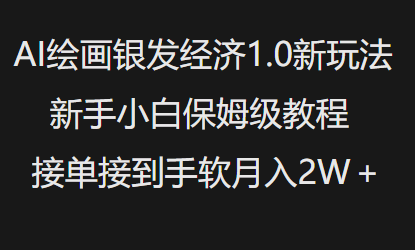 mp16682期-AI绘画银发经济1.0最新玩法，新手小白保姆级教程接单接到手软月入1W