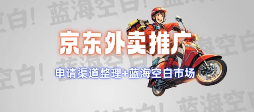 mp16685期-京东外卖推广项目_蓝海市场+推广思路+申请渠道