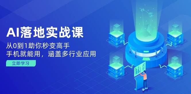 fy11220期-AI落地实战课：从0到1助你秒变高手，手机就能用，涵盖多行业应用
