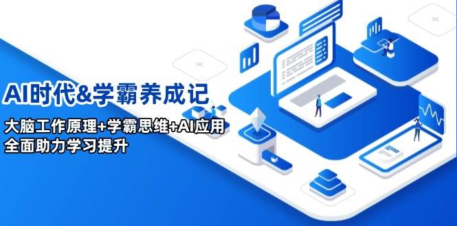 fy11221期-AI时代&学霸养成记，大脑工作原理+学霸思维+AI应用，全面助力学习提升