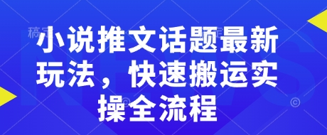 mp16720期-小说推文话题最新玩法，快速搬运实操全流程