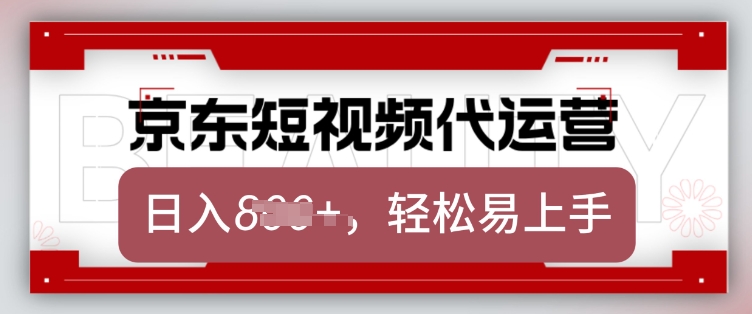 mp16721期-京东带货代运营，2025年翻身项目，只需上传视频，单月稳定变现8k
