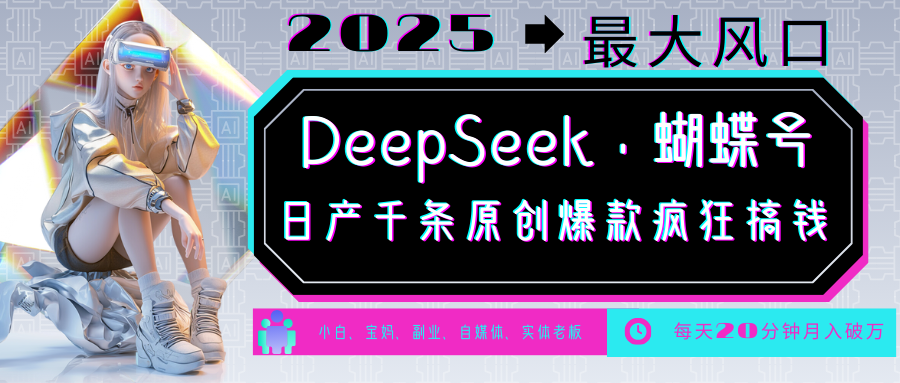 fy11236期-DeepSeek+蝴蝶号  中老年金主最爱 国学/心理学/养生/疗愈/情感/育儿/宠物各种赛道