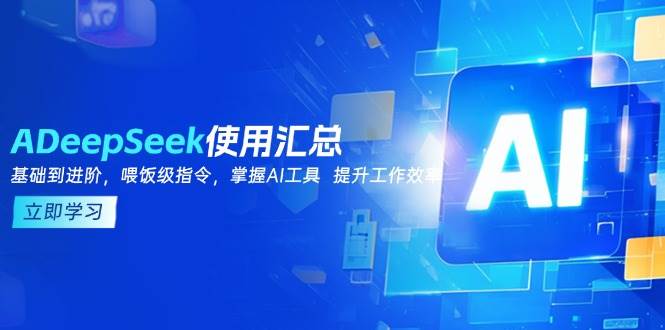 fy11237期-DeepSeek使用汇总，基础到进阶，提示词技巧，掌握AI工具 提升工作效率