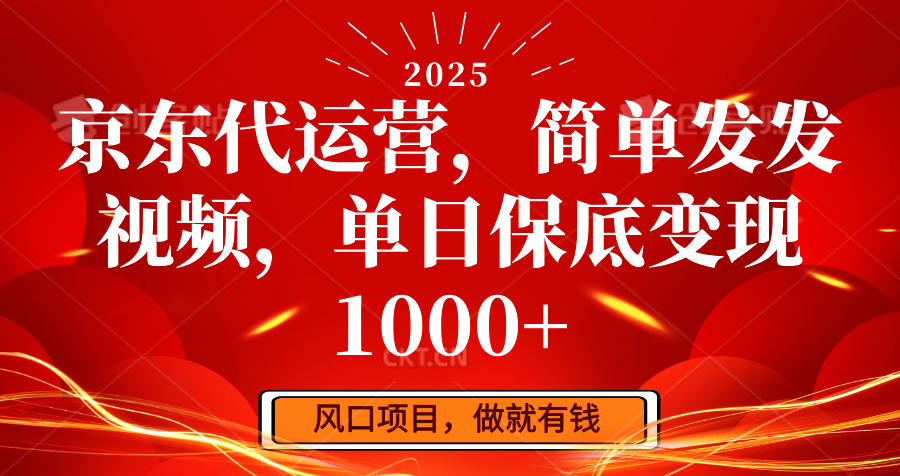 fy11239期-京东代运营，简单发发视频，单日保底变现1000+
