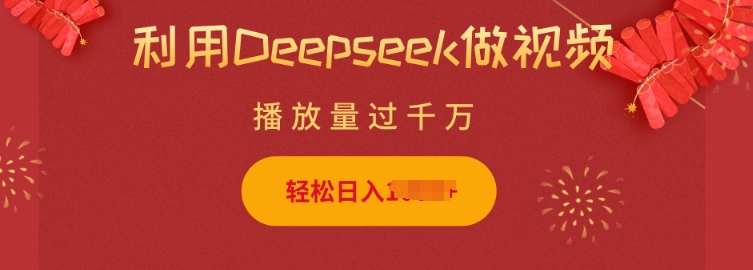 mp16739期-利用Deepseek做小猫摆摊视频，轻松日入多张，简单好操作