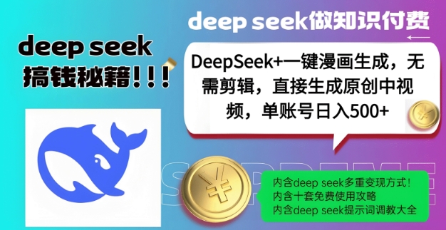 mp16742期-DeepSeek+漫画生成，无需剪辑，一键生成原创中视频，单账号日入5张